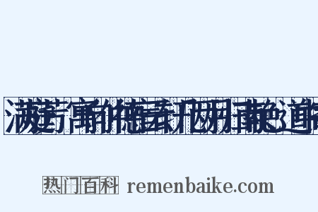 满庭芳·寓向仲德宿云轩几两月归南艳、道中寄是什么意思的图片